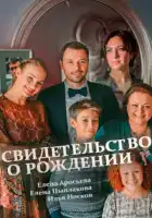  Свидетельство о рождении смотреть онлайн сериал 1 сезон 